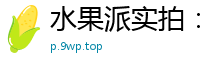 水果派实拍：洁癖人妻淫荡蜕变实录！从抗拒到欲求不满的饥渴日记伦理三级